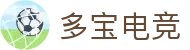 多宝电竞-中国竞技先驱官网